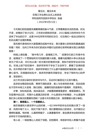 呼和浩特市回民中学校长张威：在高三毕业典礼仪式上的发言.doc