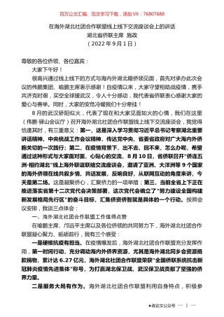 湖北省侨联主席施政：在海外湖北社团合作联盟线上线下交流座谈会上的讲话.docx