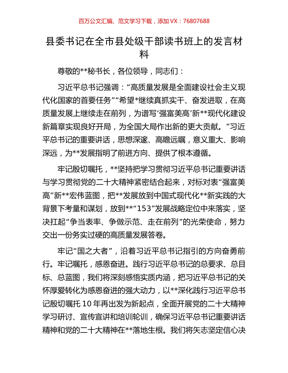 县委书记在全市县处级干部读书班上的发言材料.docx_第1页
