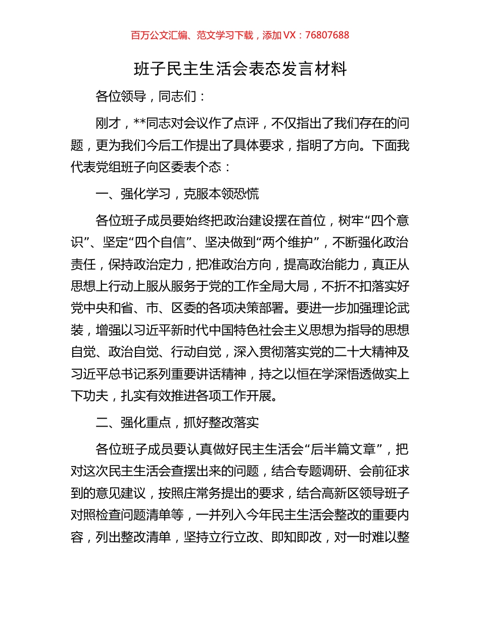 班子民主生活会表态发言材料.docx_第1页