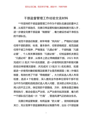 -监督管理工作经验交流材料.docx