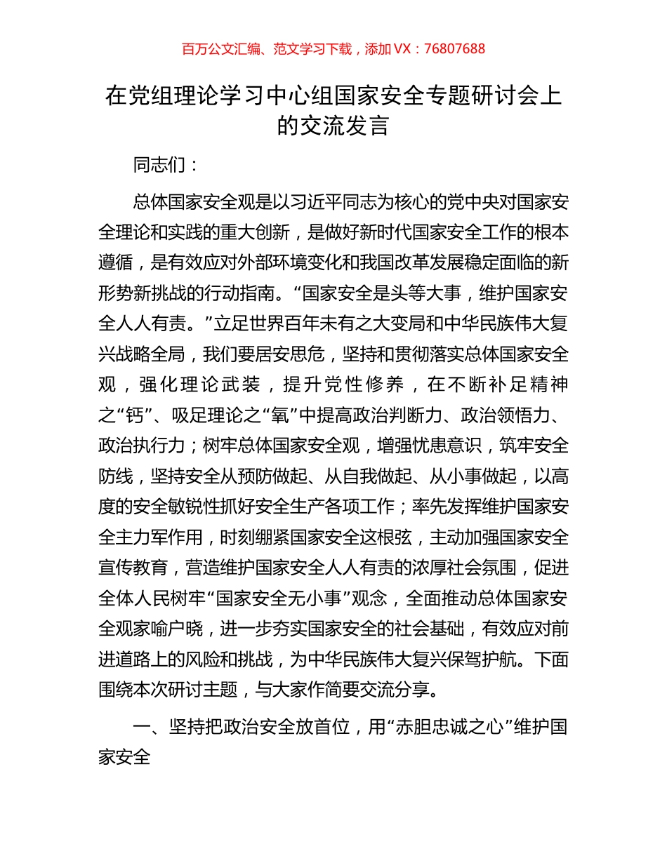 在党组理论学习中心组国家安全专题研讨会上的交流发言.docx_第1页