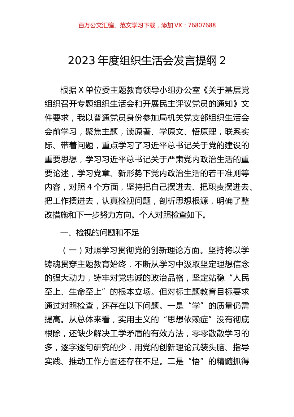 2023年度组织生活会发言提纲2.docx_第1页