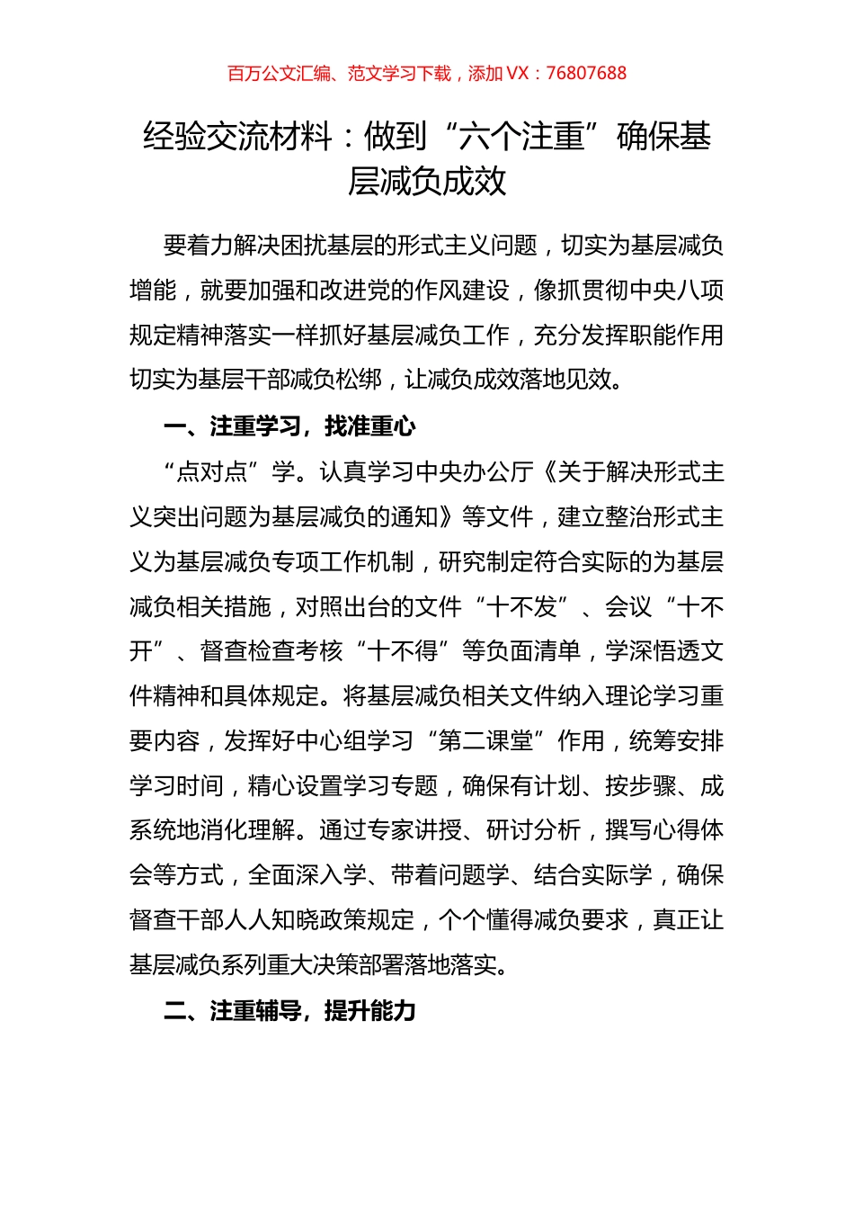 经验交流材料：做到“六个注重”确保基层减负成效.docx_第1页
