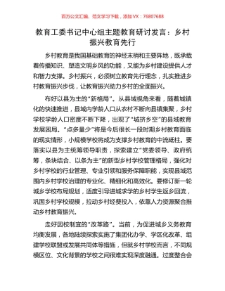 教育工委书记中心组主题教育研讨发言：乡村振兴教育先行.docx
