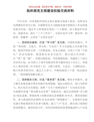 组织部党支部建设经验交流材料.docx