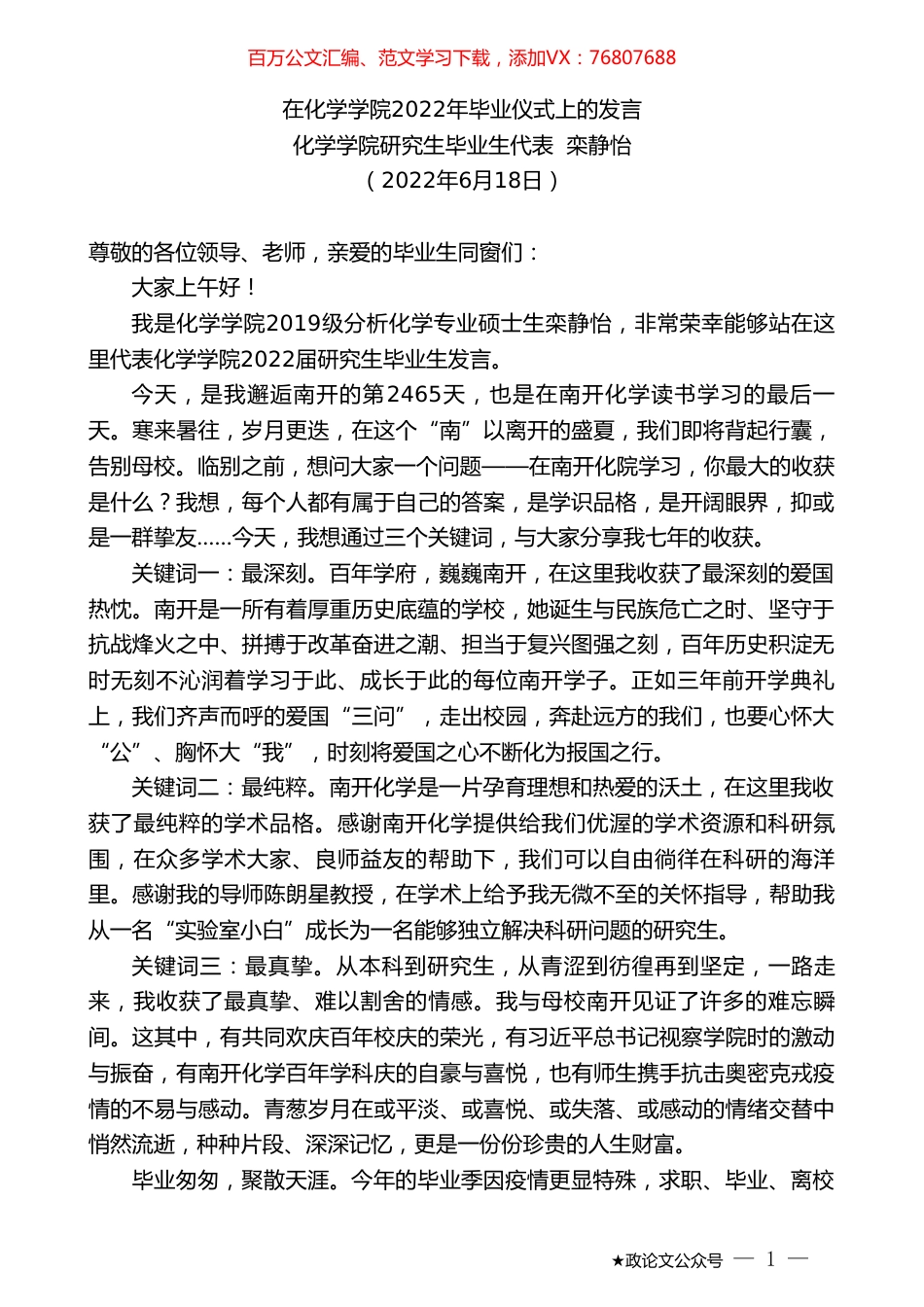 化学学院研究生毕业生代表栾静怡：在化学学院2022年毕业仪式上的发言.doc_第1页
