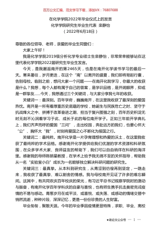 化学学院研究生毕业生代表栾静怡：在化学学院2022年毕业仪式上的发言.doc