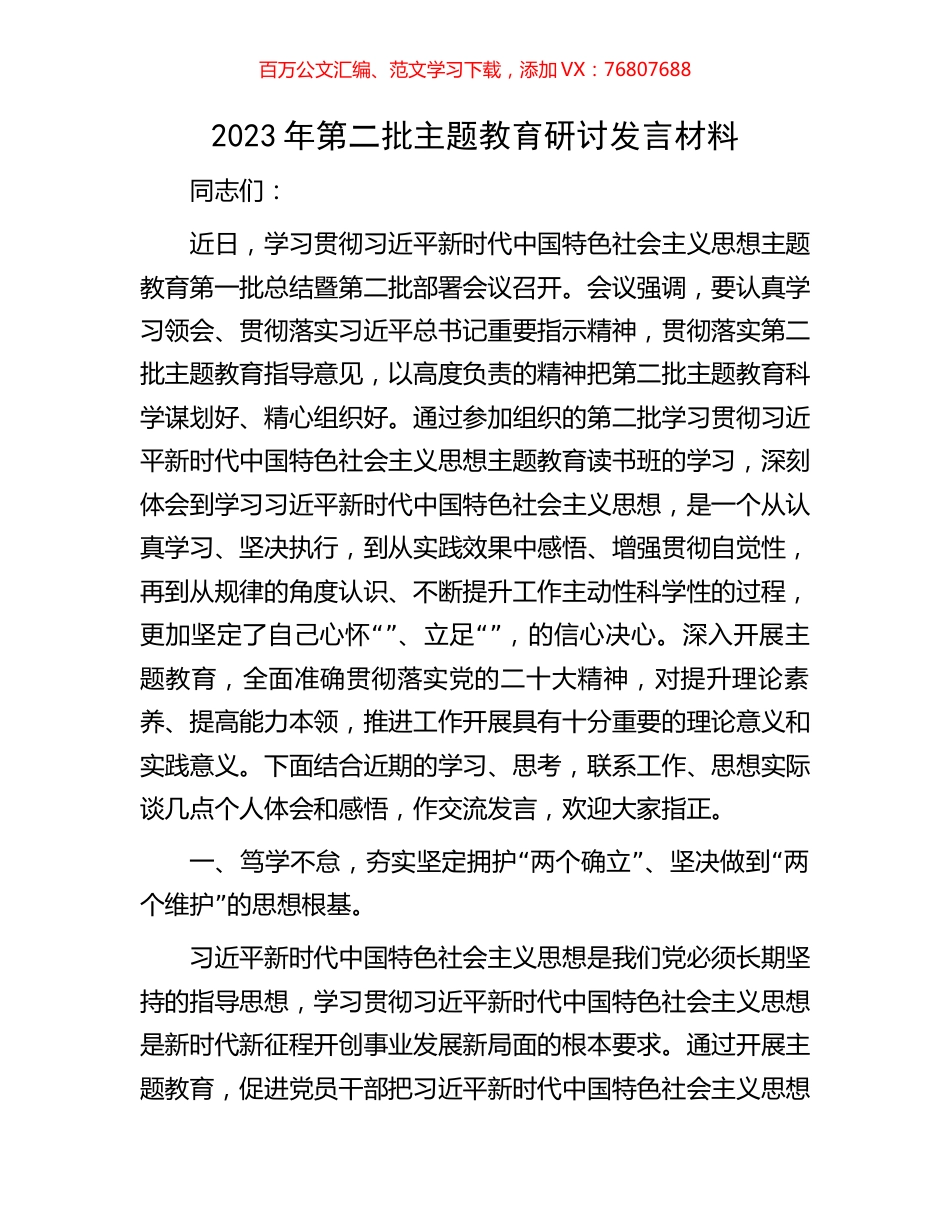 2023年第二批主题教育研讨发言材料.docx_第1页