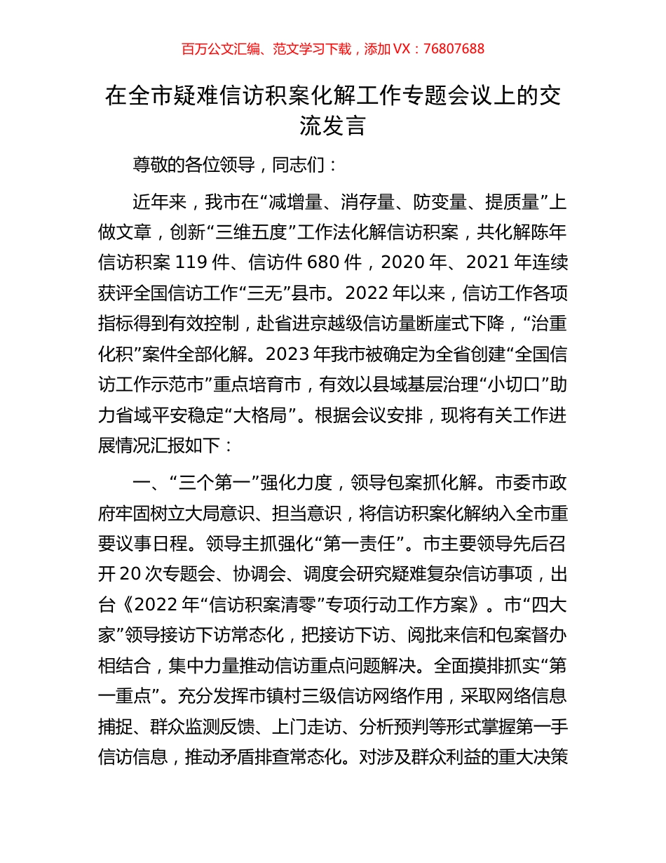 在全市疑难信访积案化解工作专题会议上的交流发言.docx_第1页