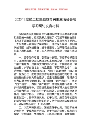 2023年度第二批主题教育民主生活会会前学习研讨发言材料.docx