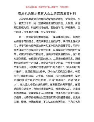 在局机关警示教育大会上的交流发言材料.docx