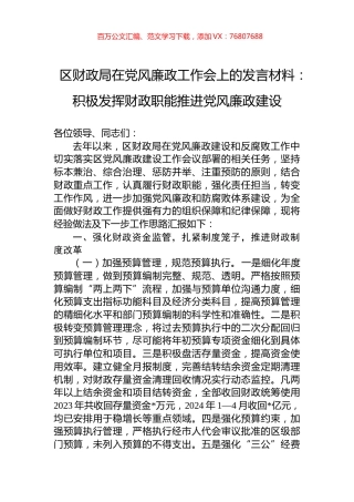 区财政局在党风廉政工作会上的发言材料：积极发挥财政职能推进党风廉政建设.docx