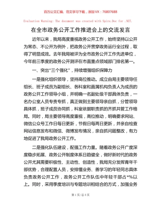 在全市政务公开工作推进会上的交流发言.docx