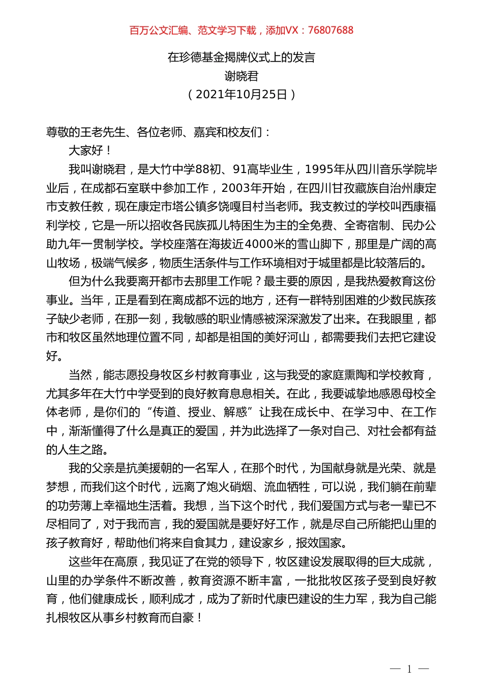 谢晓君：在珍德基金揭牌仪式上的发言.doc_第1页
