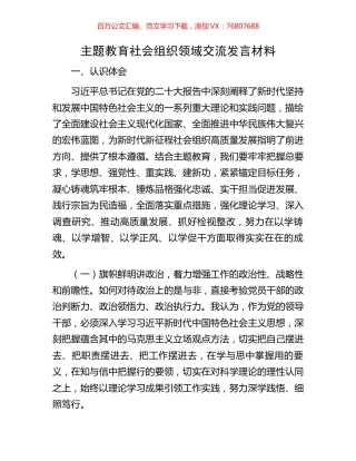 主题教育社会组织领域交流发言材料.docx