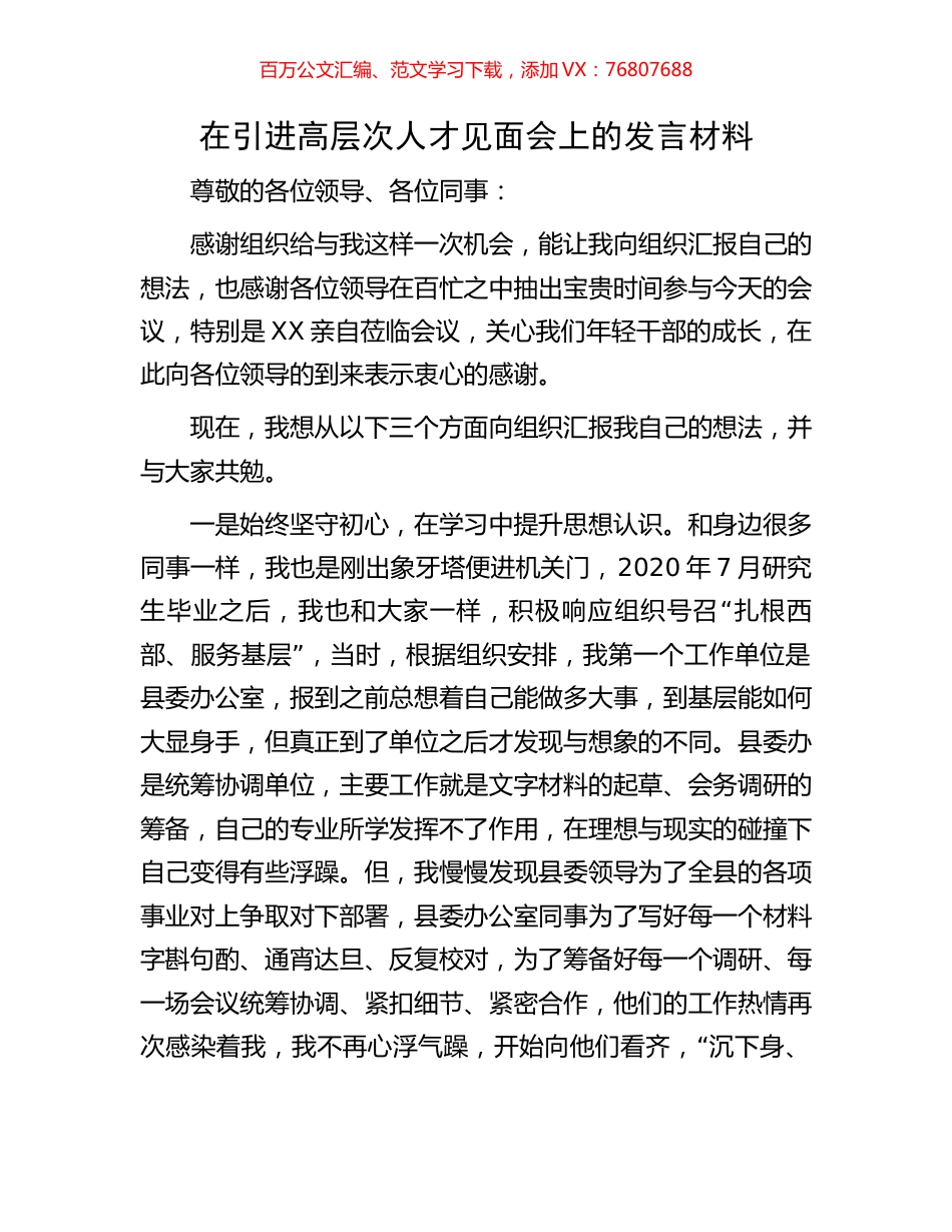 在引进高层次人才见面会上的发言材料.docx_第1页