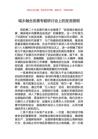 城乡融合发展专题研讨会上的发言提纲.docx