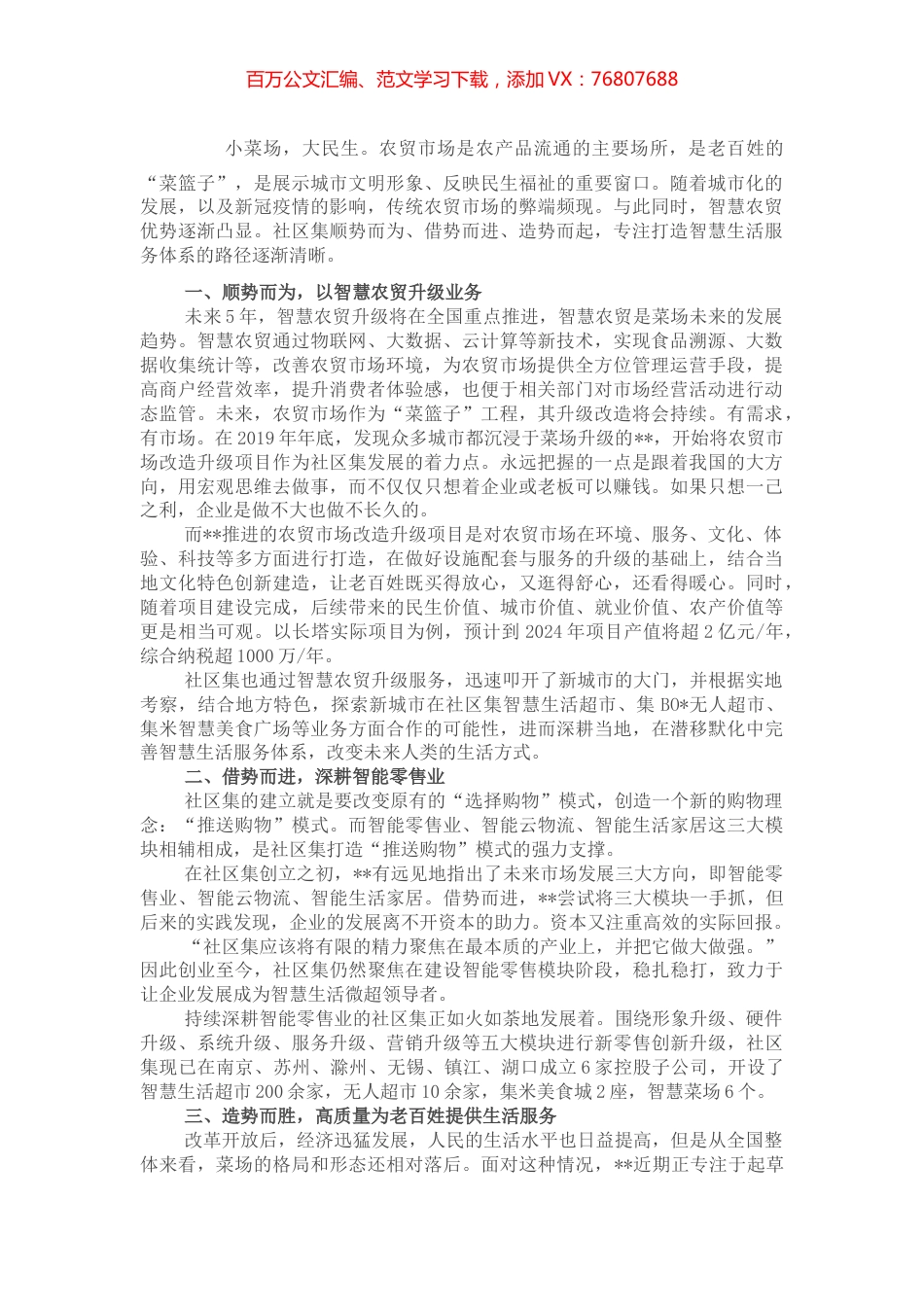 在全市农贸市场智慧化建设推进会上交流发言.docx_第1页