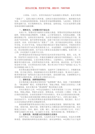 在全市农贸市场智慧化建设推进会上交流发言.docx