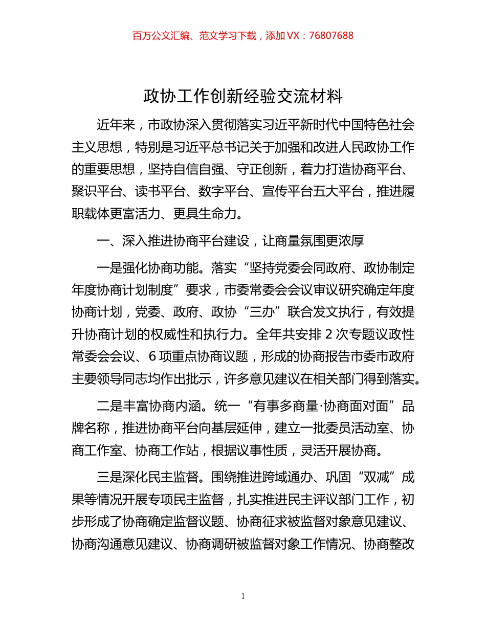 -政协工作创新经验交流材料.docx_第1页