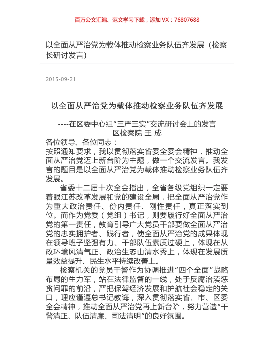 以全面从严治党为载体推动检察业务队伍齐发展（检察长研讨发言）.docx_第1页