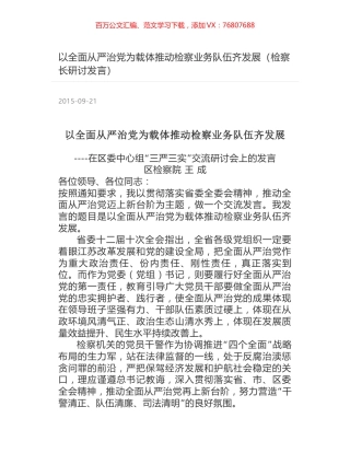 以全面从严治党为载体推动检察业务队伍齐发展（检察长研讨发言）.docx