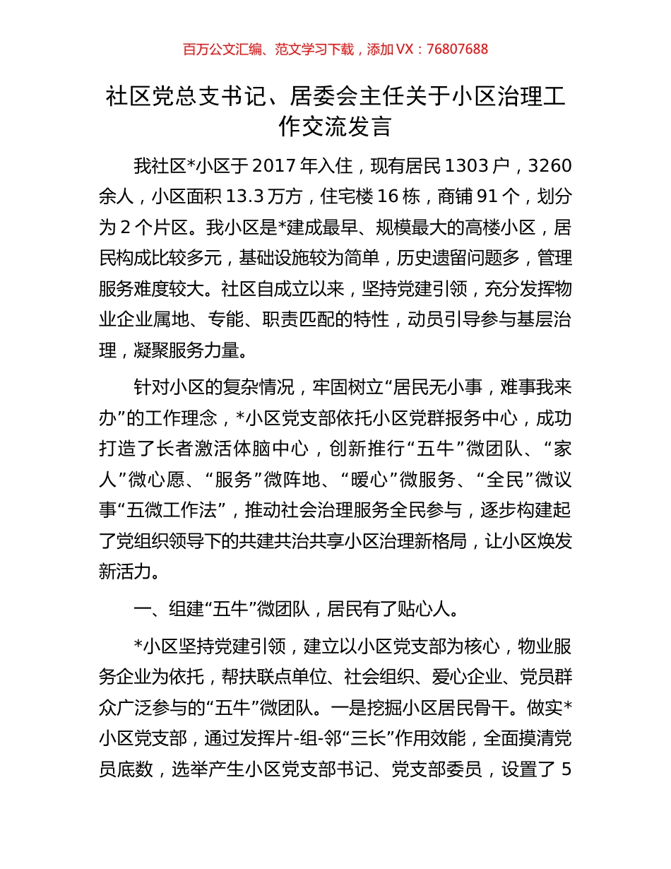 社区党总支书记、居委会主任关于小区治理工作交流发言.docx_第1页