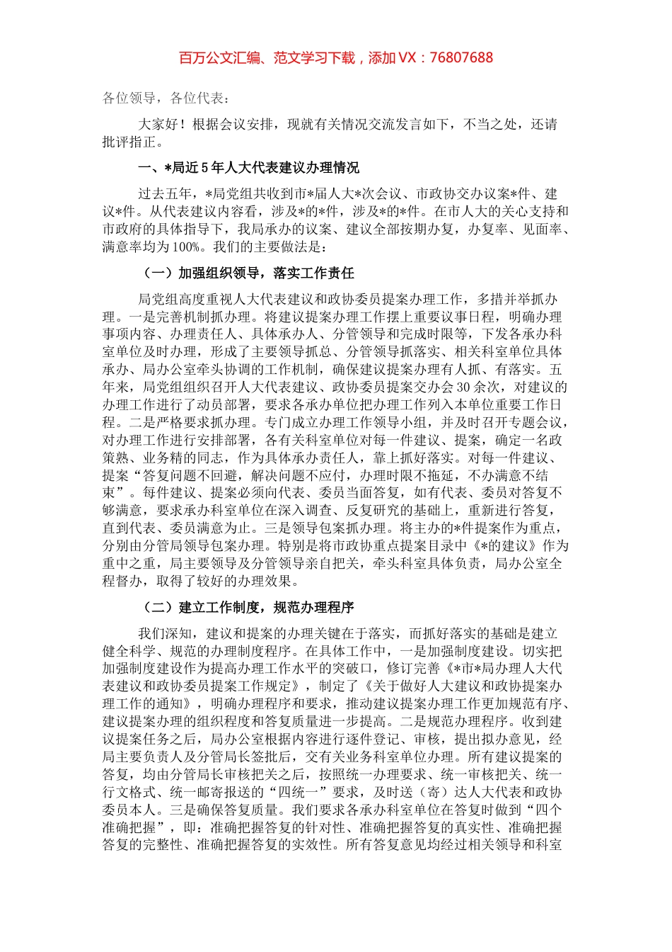 局党组书记在全市人大代表座谈会上的交流发言.docx_第1页