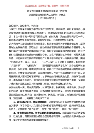 交通运输综合执法大队大队长李晓龙：在全市中青年干部培训班结业式上的发言.doc