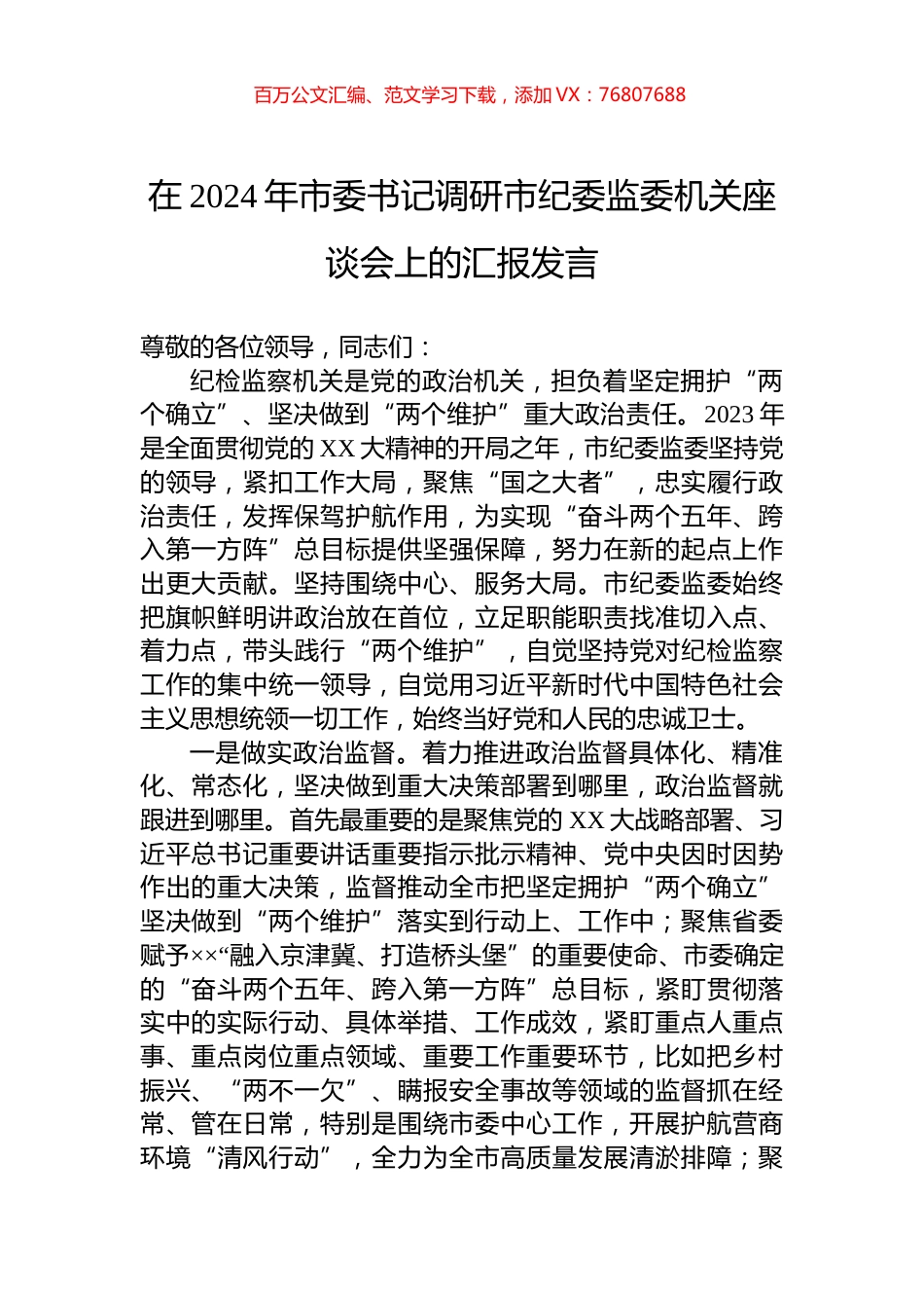 在2024年市委书记调研市纪委监委机关座谈会上的汇报发言.docx_第1页