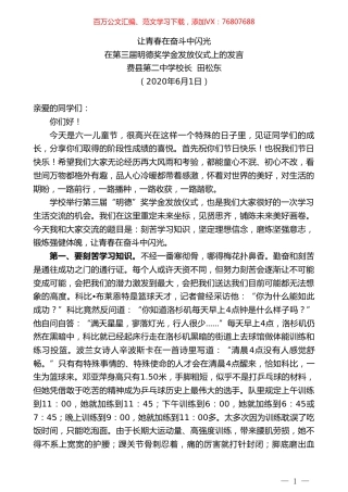 费县第二中学校长田松东在第三届明德奖学金发放仪式上的发言让青春在奋斗中闪光.doc