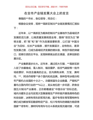 在全市产业链发展大会上的发言.docx