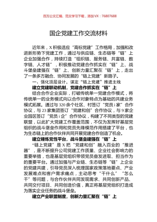 国企党建工作交流材料.docx