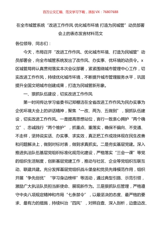 在全市城管系统改进工作作风优化城市环境打造为民城管动员部署会上的表态发言材料.docx