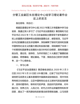分管工业副区长在理论中心组学习理论著作会议上的发言【稿子汇】.docx