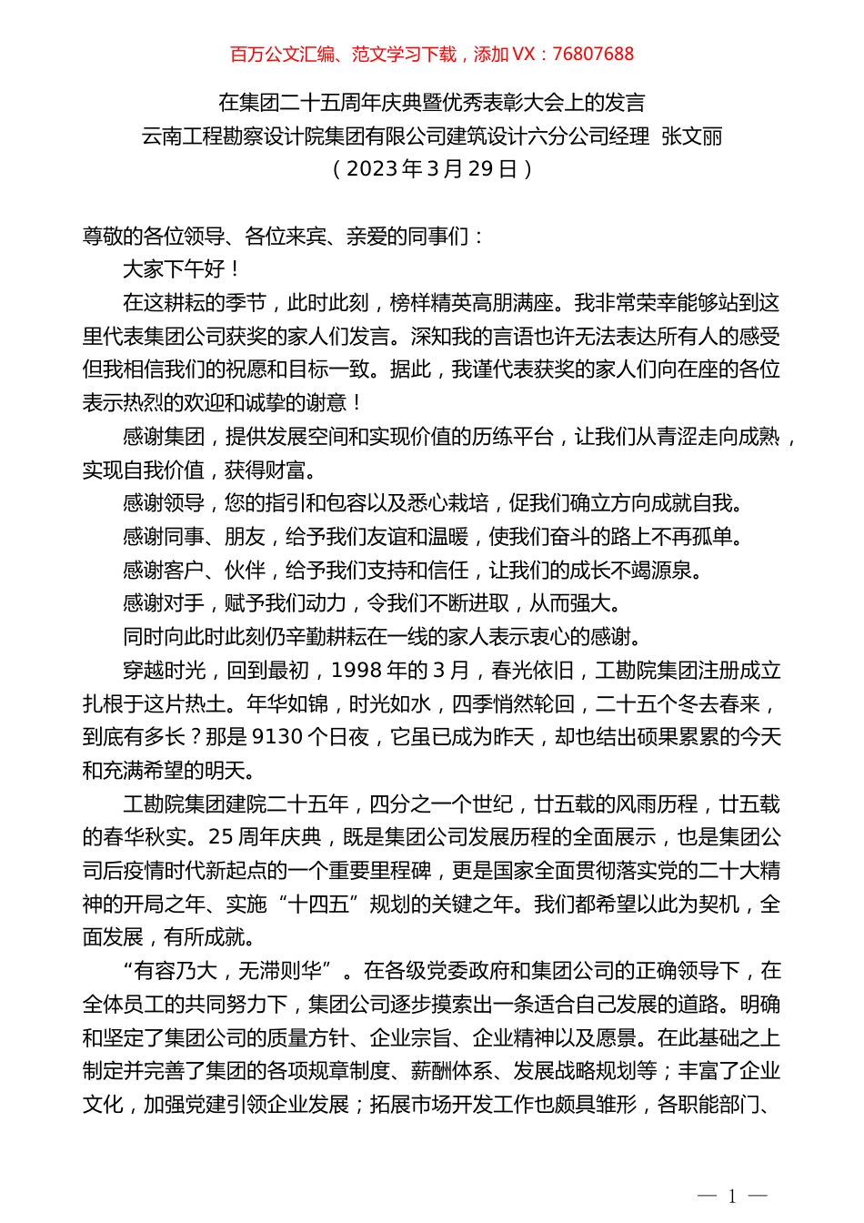 云南工程勘察设计院集团有限公司建筑设计六分公司经理张文丽：在集团二十五周年庆典暨优秀表彰大会上的发言.doc_第1页