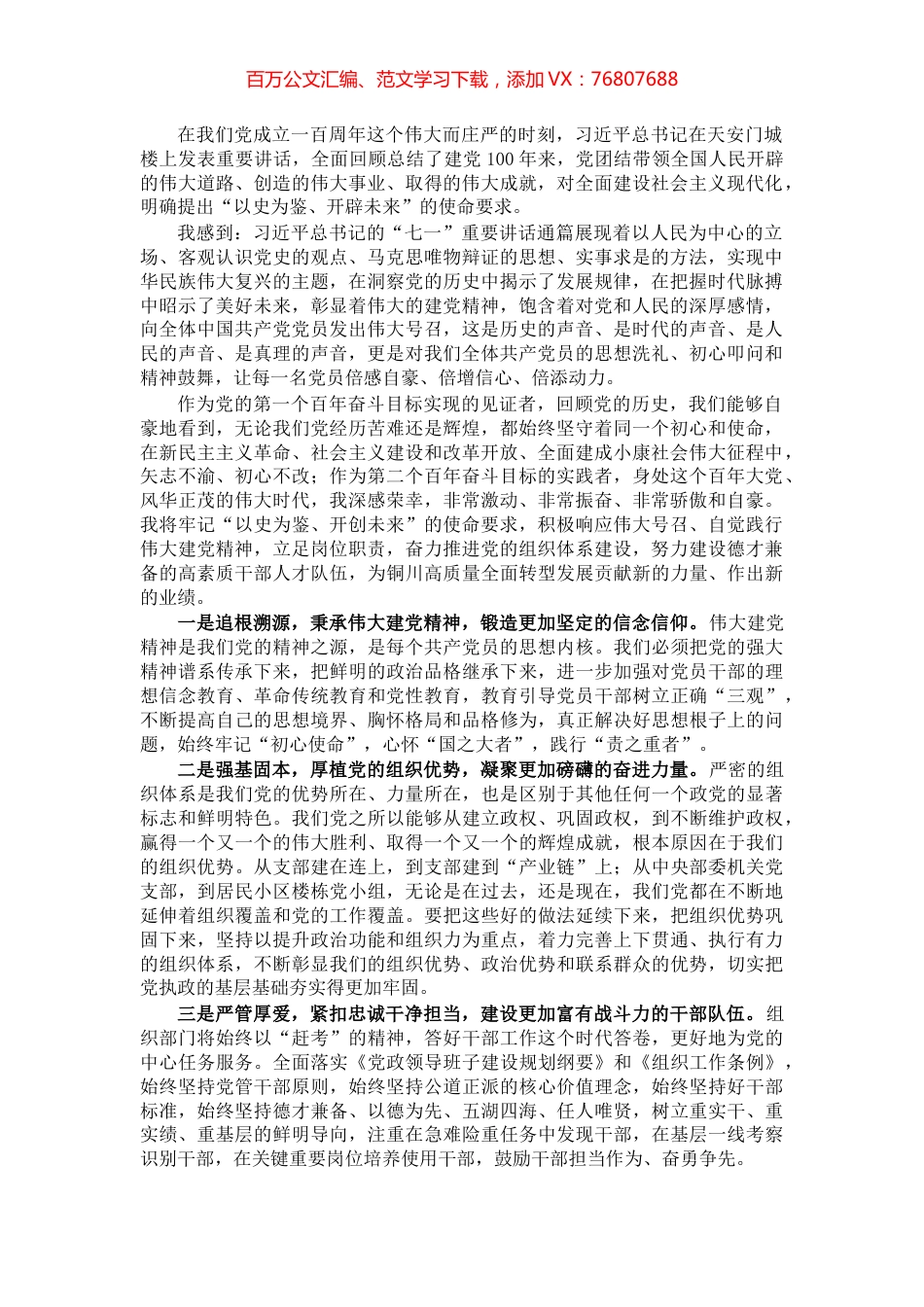 市委常委学习七一讲话发言提纲​​​​​​​​​.docx_第1页