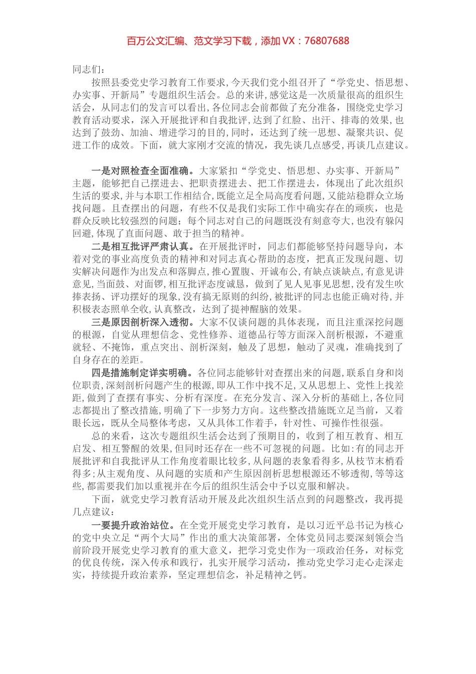县委常委在党史学习教育专题组织生活会上的点评发言​​​​​​​.docx_第1页