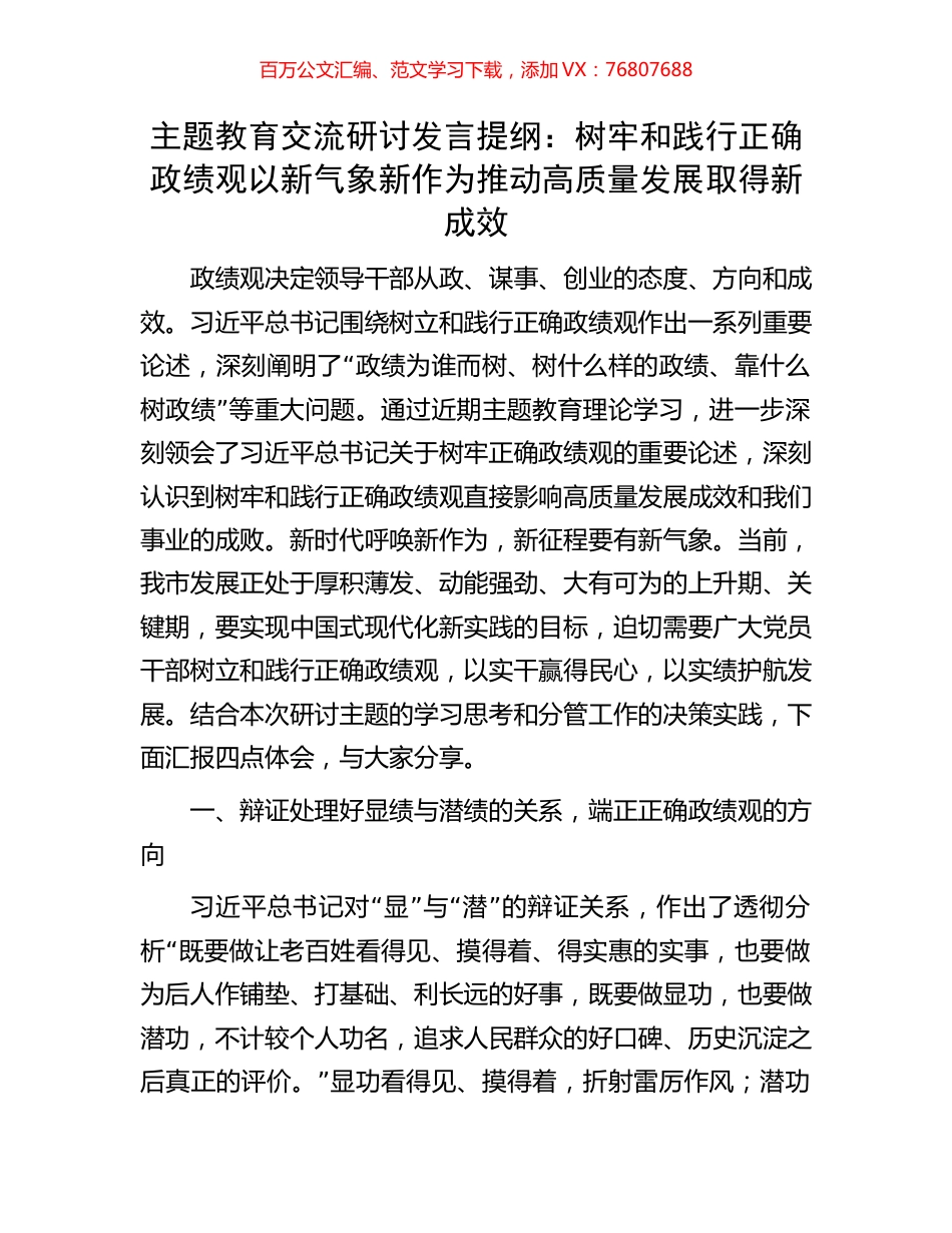 主题教育交流研讨发言提纲：树牢和践行正确政绩观以新气象新作为推动高质量发展取得新成效.docx_第1页