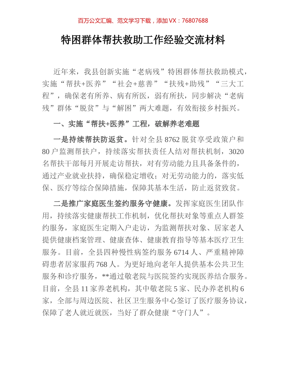 特困群体帮扶救助工作经验交流材料.docx_第1页