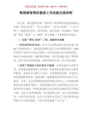 特困群体帮扶救助工作经验交流材料.docx