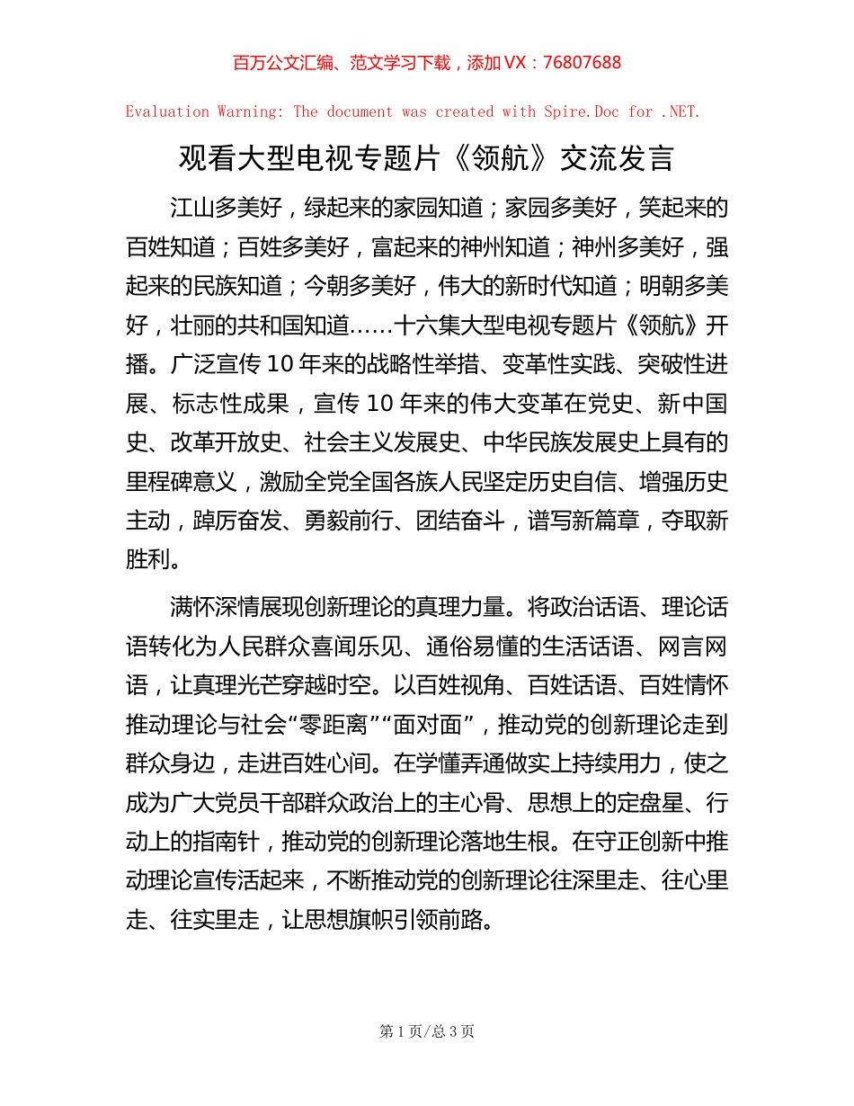 观看大型电视专题片《领航》交流发言【稿子汇】.docx_第1页