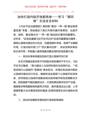 加快打造内陆开放新高地——学习“第四卷”交流发言材料.docx