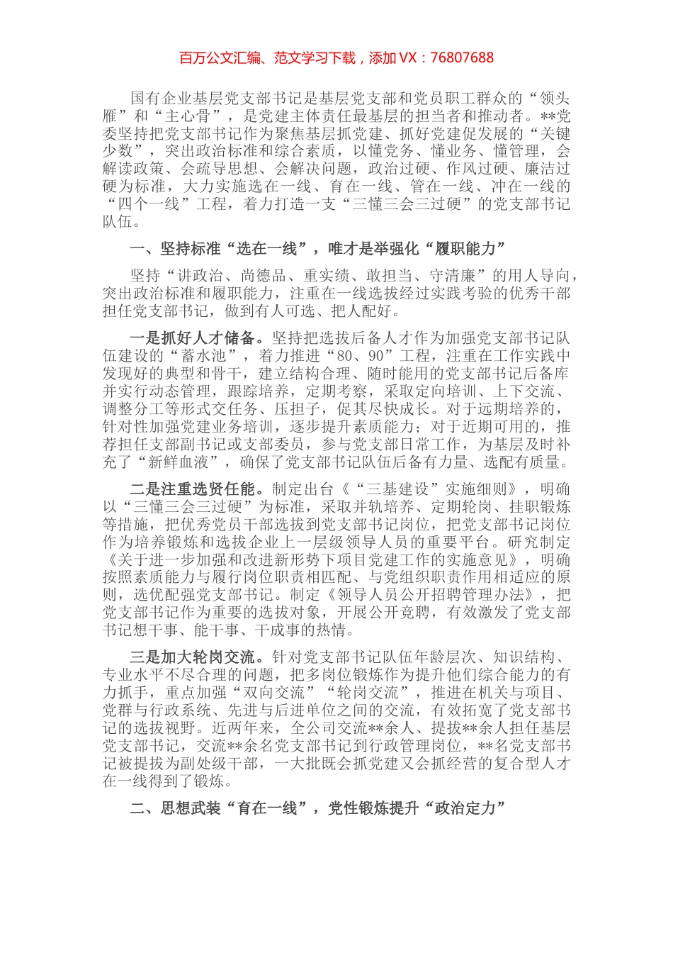 国企党建经验交流：实施“四个一线”工程 打造“三懂三会三过硬”的党支部书记队伍.docx_第1页