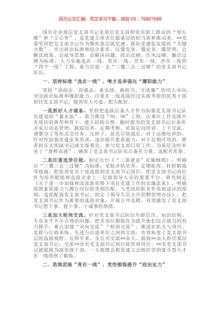 国企党建经验交流：实施“四个一线”工程 打造“三懂三会三过硬”的党支部书记队伍.docx