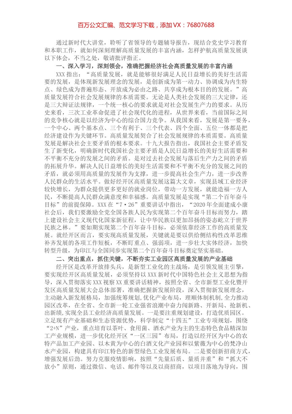 在高质量发展专题学习研讨会上的发言.docx_第1页