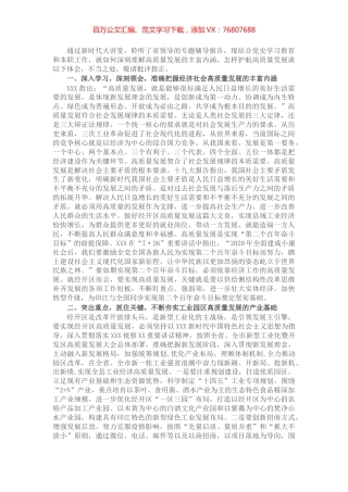 在高质量发展专题学习研讨会上的发言.docx