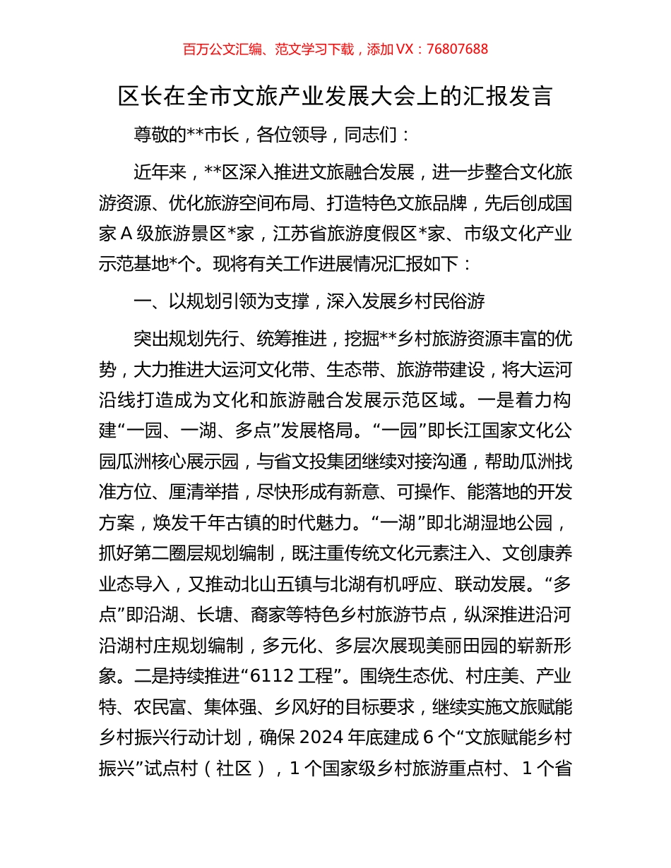 区长在全市文旅产业发展大会上的汇报发言.docx_第1页