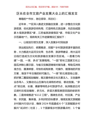 区长在全市文旅产业发展大会上的汇报发言.docx